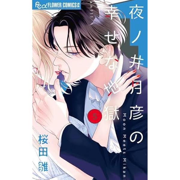 コミック】執事たちの沈黙（全13巻） | 桜田雛 |本 | 通販 | Amazon